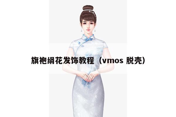 旗袍绢花发饰教程（vmos 脱壳）