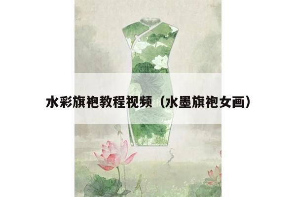 水彩旗袍教程视频（水墨旗袍女画）