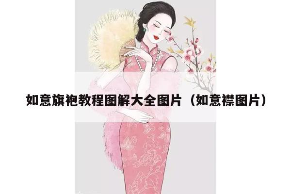 如意旗袍教程图解大全图片（如意襟图片）