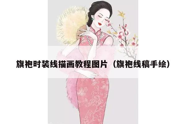 旗袍时装线描画教程图片（旗袍线稿手绘）