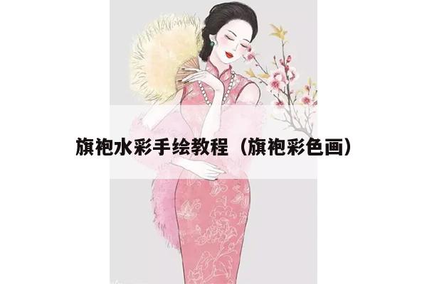 旗袍水彩手绘教程（旗袍彩色画）