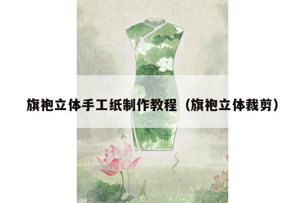 旗袍立体手工纸制作教程（旗袍立体裁剪）