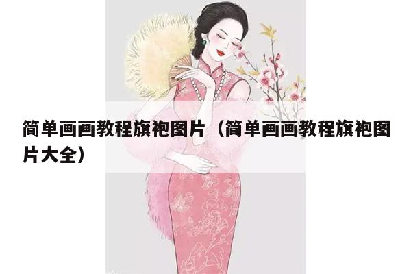 简单画画教程旗袍图片（简单画画教程旗袍图片大全）