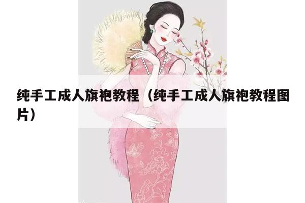 纯手工成人旗袍教程（纯手工成人旗袍教程图片）