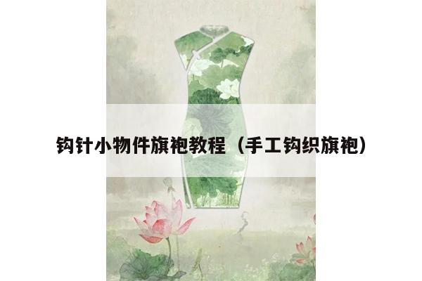 钩针小物件旗袍教程（手工钩织旗袍）