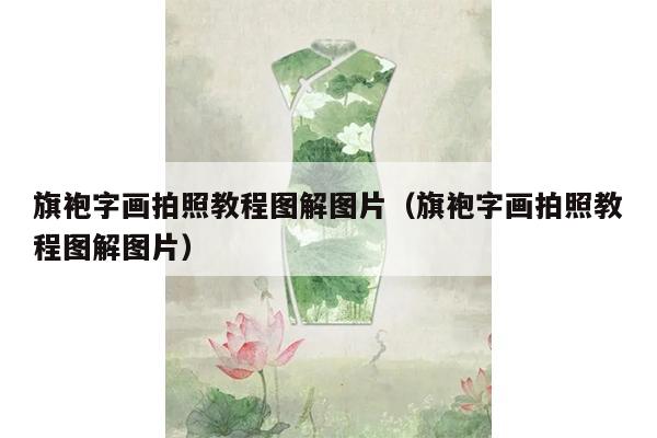 旗袍字画拍照教程图解图片（旗袍字画拍照教程图解图片）