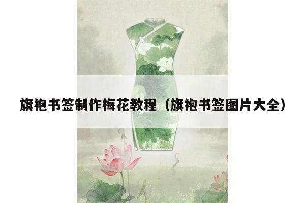 旗袍书签制作梅花教程（旗袍书签图片大全）