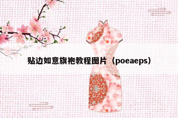 贴边如意旗袍教程图片（poeaeps）