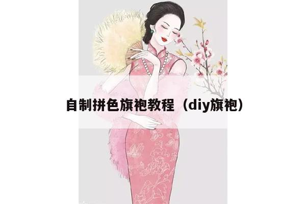 自制拼色旗袍教程（diy旗袍）