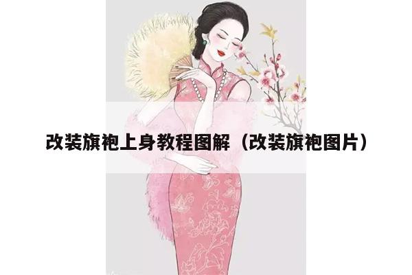 改装旗袍上身教程图解（改装旗袍图片）