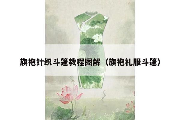 旗袍针织斗篷教程图解（旗袍礼服斗篷）