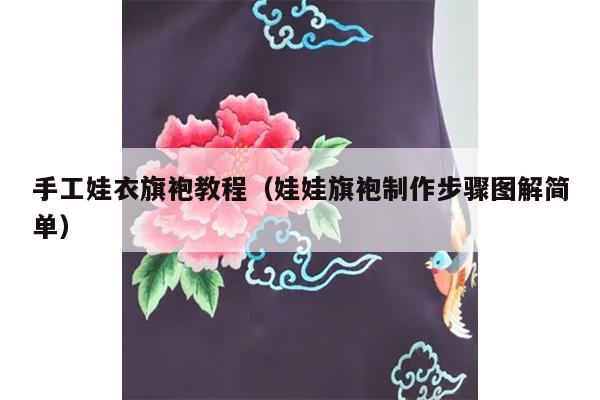 手工娃衣旗袍教程（娃娃旗袍制作步骤图解简单）