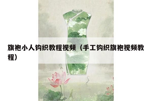 旗袍小人钩织教程视频（手工钩织旗袍视频教程）