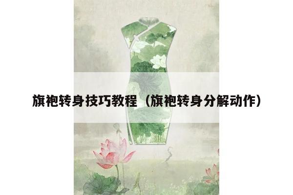 旗袍转身技巧教程（旗袍转身分解动作）