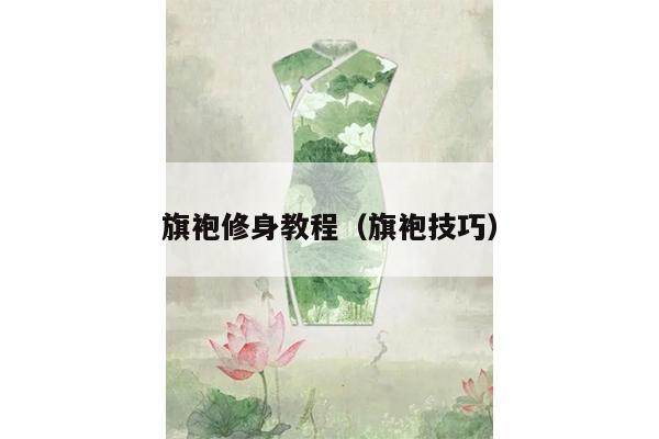 旗袍修身教程（旗袍技巧）