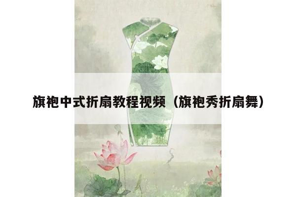 旗袍中式折扇教程视频（旗袍秀折扇舞）