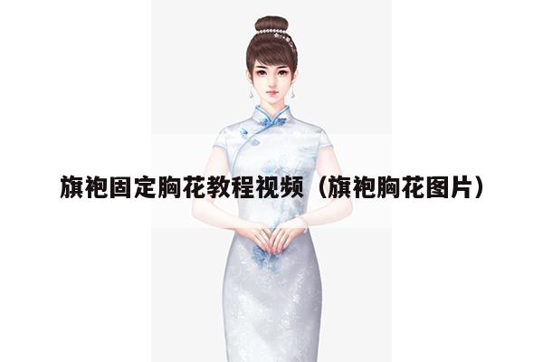 旗袍固定胸花教程视频（旗袍胸花图片）