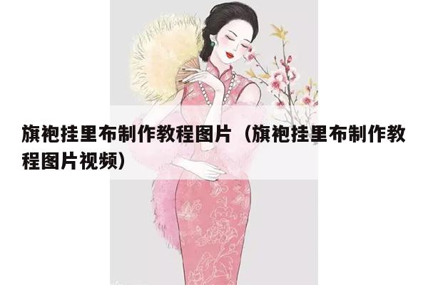 旗袍挂里布制作教程图片（旗袍挂里布制作教程图片视频）