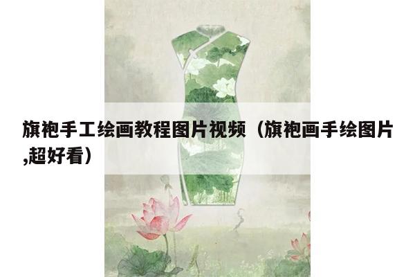 旗袍手工绘画教程图片视频（旗袍画手绘图片,超好看）