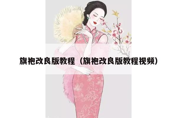 旗袍改良版教程（旗袍改良版教程视频）