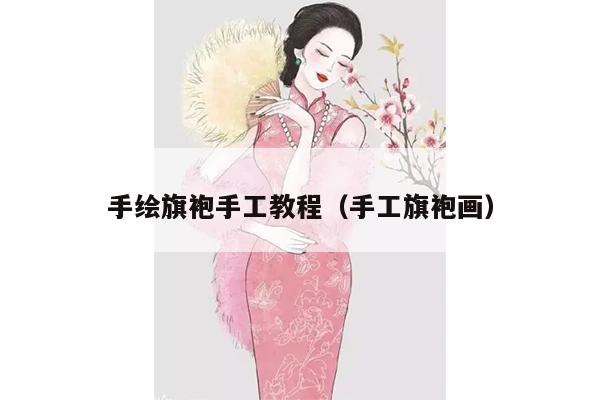 手绘旗袍手工教程（手工旗袍画）