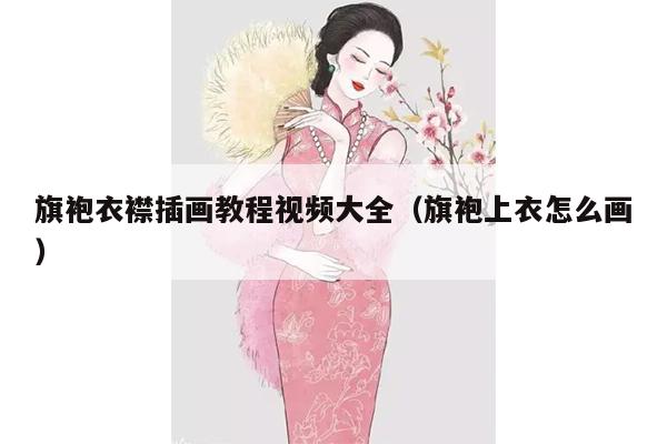 旗袍衣襟插画教程视频大全（旗袍上衣怎么画）