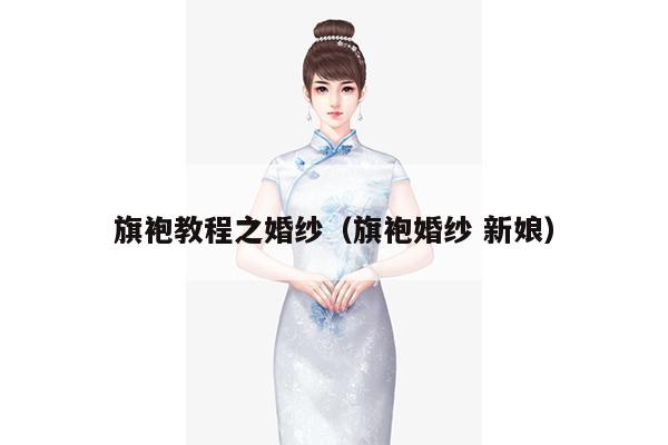 旗袍教程之婚纱（旗袍婚纱 新娘）