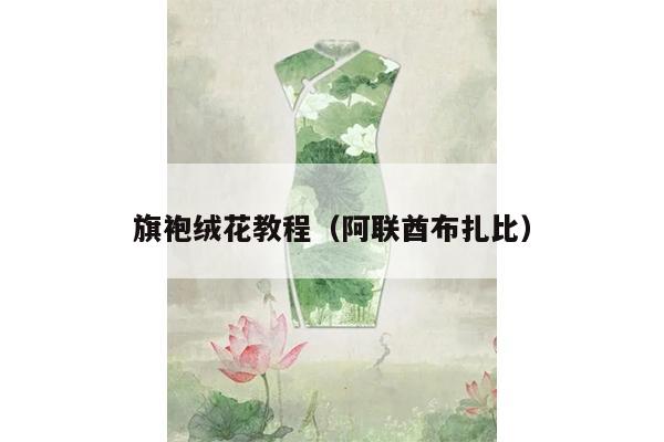 旗袍绒花教程（阿联酋布扎比）