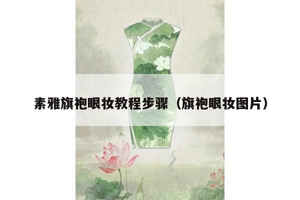 素雅旗袍眼妆教程步骤（旗袍眼妆图片）