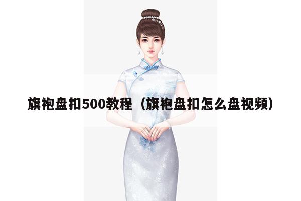 旗袍盘扣500教程（旗袍盘扣怎么盘视频）