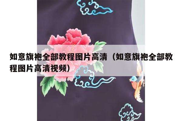 如意旗袍全部教程图片高清（如意旗袍全部教程图片高清视频）