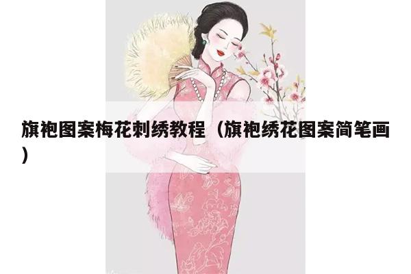 旗袍图案梅花刺绣教程（旗袍绣花图案简笔画）