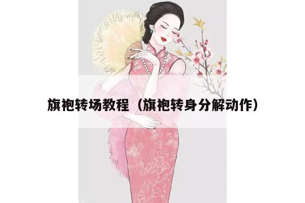 旗袍转场教程（旗袍转身分解动作）