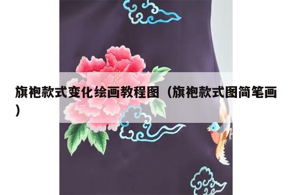 旗袍款式变化绘画教程图（旗袍款式图简笔画）