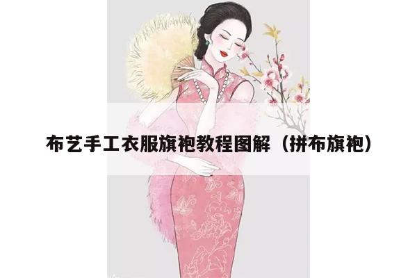 布艺手工衣服旗袍教程图解（拼布旗袍）