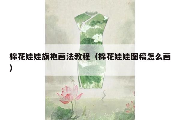 棉花娃娃旗袍画法教程（棉花娃娃图稿怎么画）