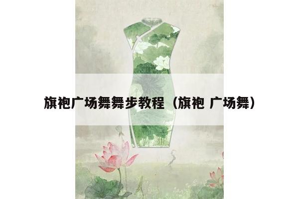 旗袍广场舞舞步教程（旗袍 广场舞）