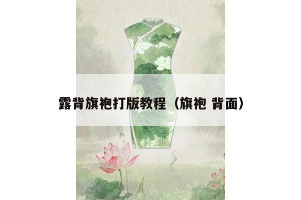 露背旗袍打版教程（旗袍 背面）