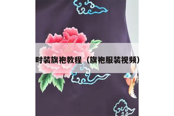 时装旗袍教程（旗袍服装视频）