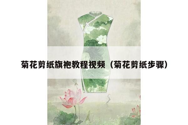 菊花剪纸旗袍教程视频（菊花剪纸步骤）