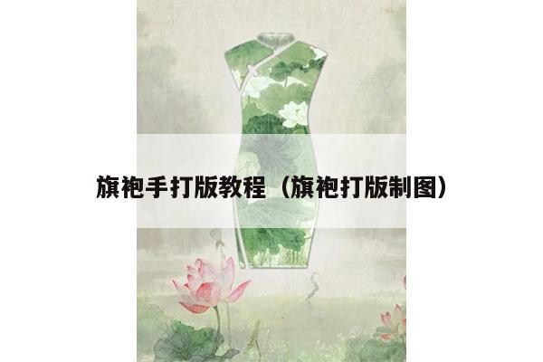 旗袍手打版教程（旗袍打版制图）