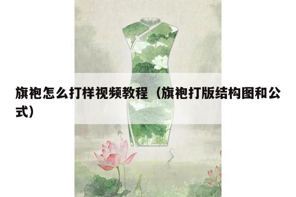 旗袍怎么打样视频教程（旗袍打版结构图和公式）