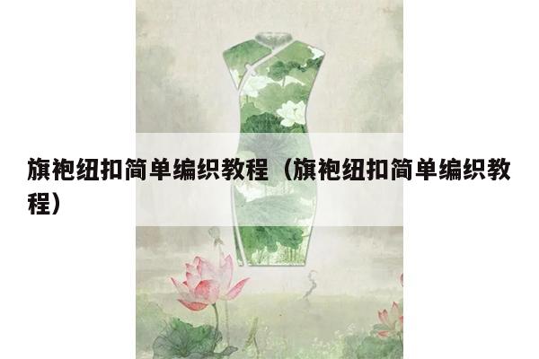 旗袍纽扣简单编织教程（旗袍纽扣简单编织教程）