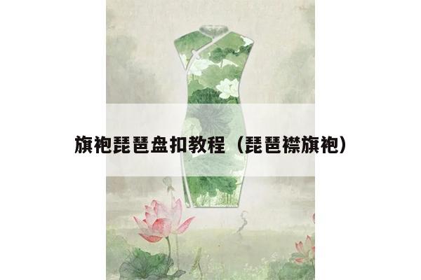 旗袍琵琶盘扣教程（琵琶襟旗袍）