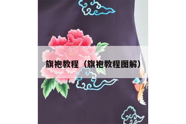 旗袍教程（旗袍教程图解）