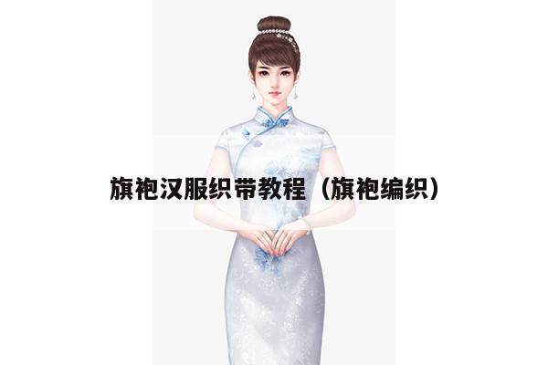 旗袍汉服织带教程（旗袍编织）