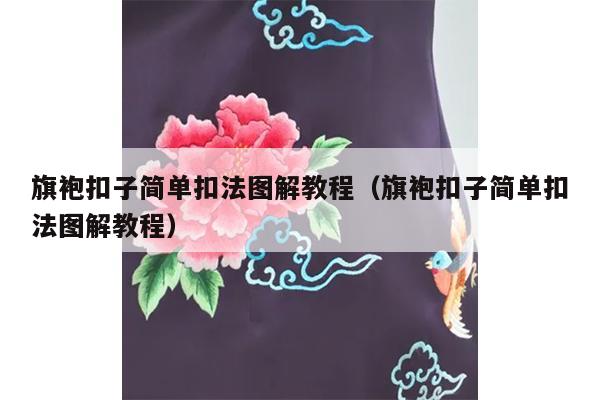 旗袍扣子简单扣法图解教程（旗袍扣子简单扣法图解教程）