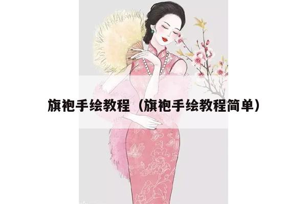 旗袍手绘教程（旗袍手绘教程简单）