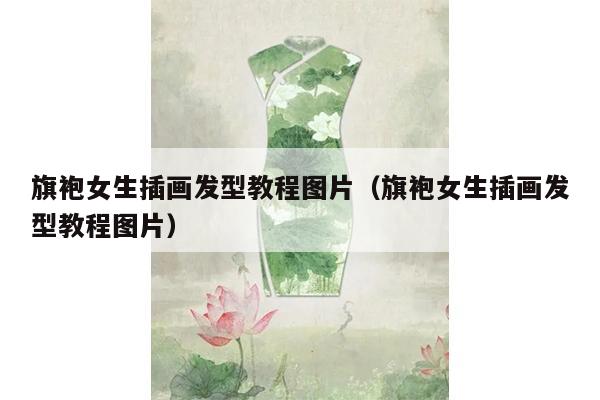 旗袍女生插画发型教程图片（旗袍女生插画发型教程图片）