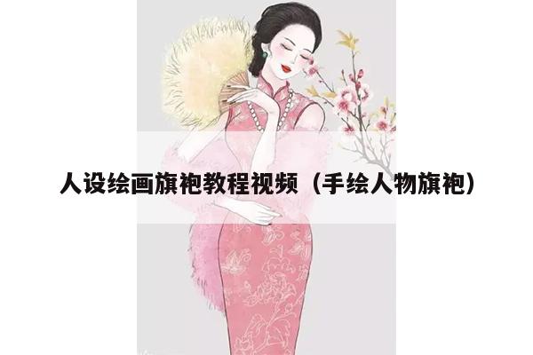 人设绘画旗袍教程视频（手绘人物旗袍）